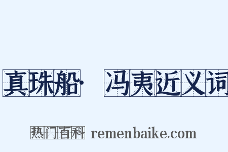 真珠船·冯夷近义词是什么意思的图片